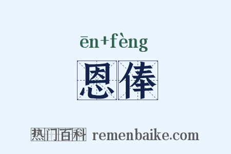 恩俸是什么意思的图片